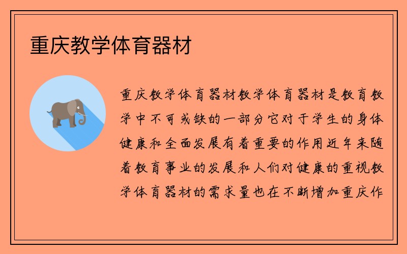 重庆教学体育器材