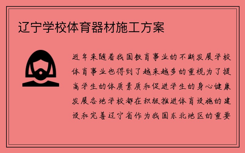 辽宁学校体育器材施工方案