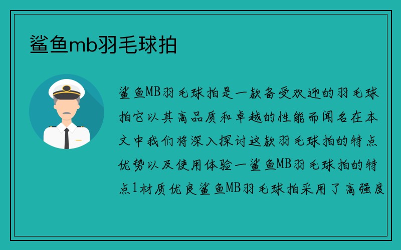 鲨鱼mb羽毛球拍