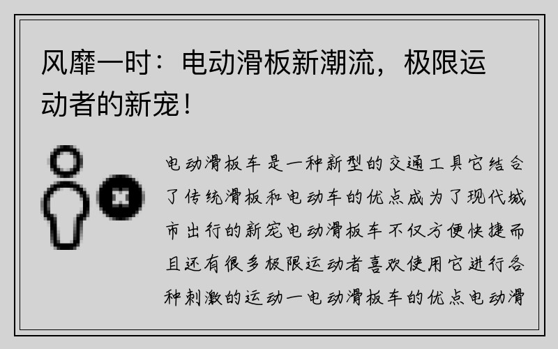 风靡一时：电动滑板新潮流，极限运动者的新宠！