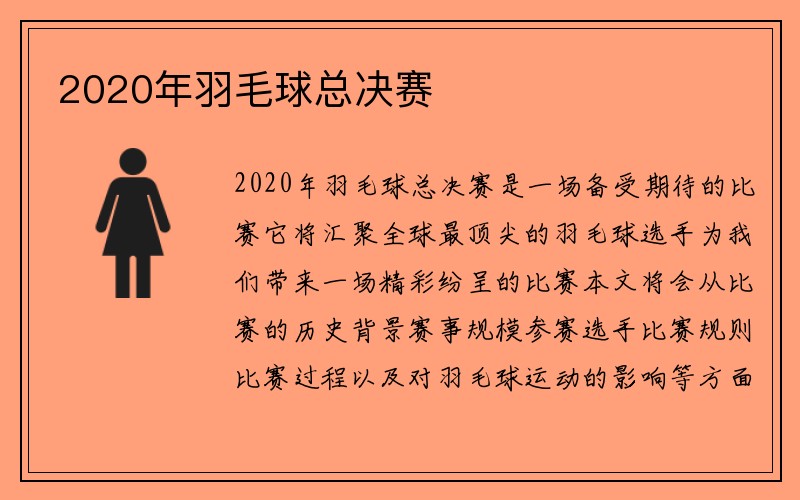 2020年羽毛球总决赛