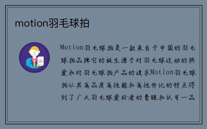 motion羽毛球拍