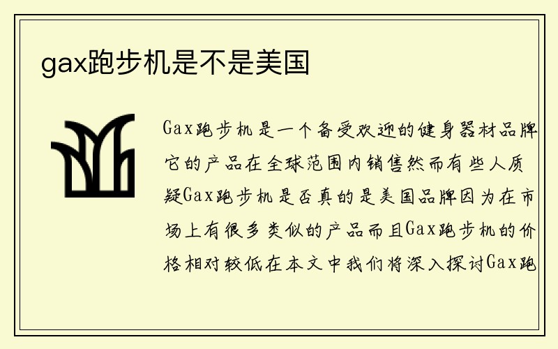 gax跑步机是不是美国