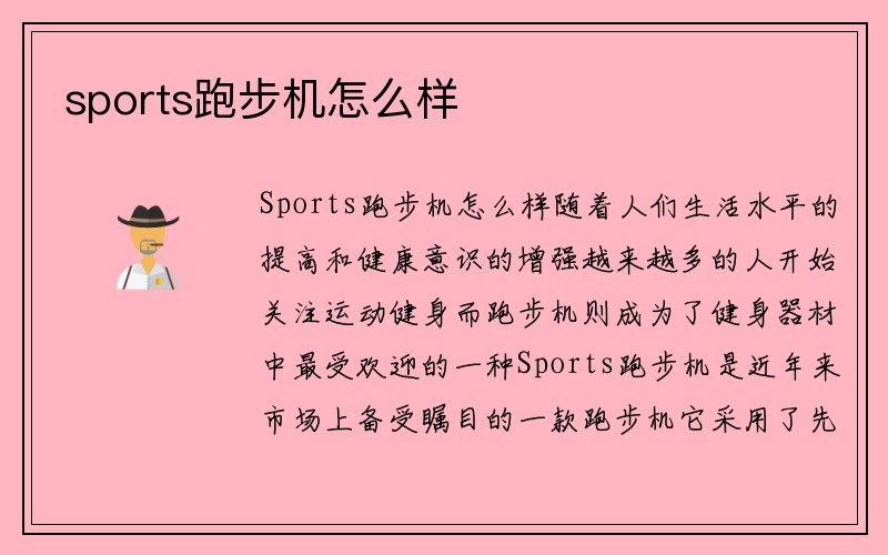 sports跑步机怎么样