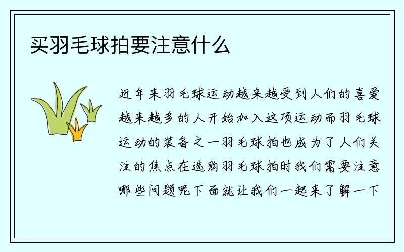 买羽毛球拍要注意什么