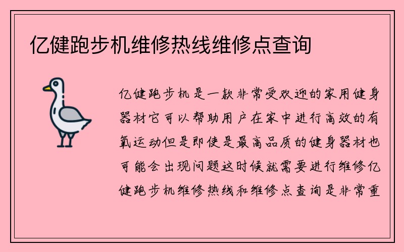 亿健跑步机维修热线维修点查询