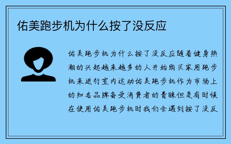 佑美跑步机为什么按了没反应