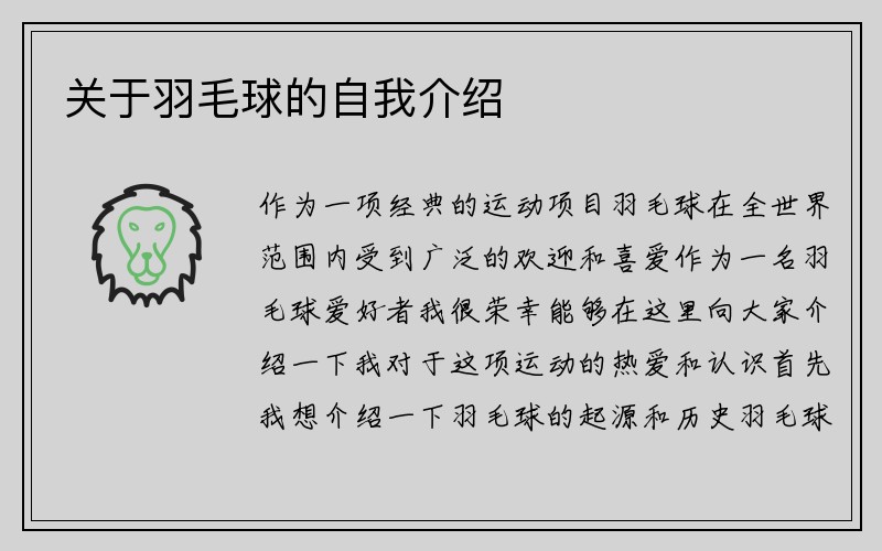 关于羽毛球的自我介绍