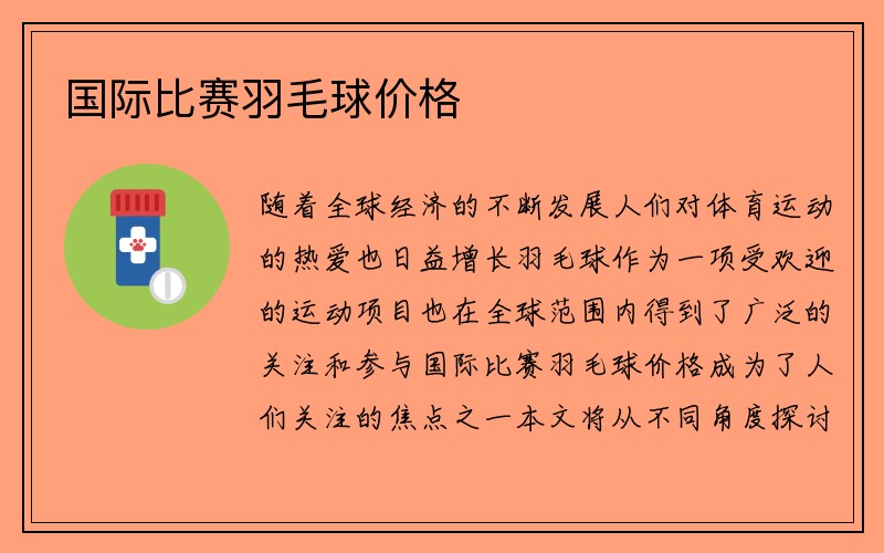 国际比赛羽毛球价格