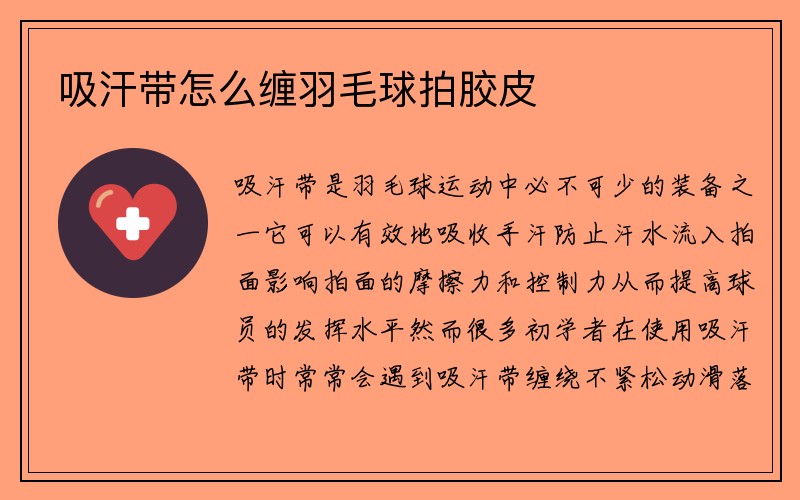 吸汗带怎么缠羽毛球拍胶皮