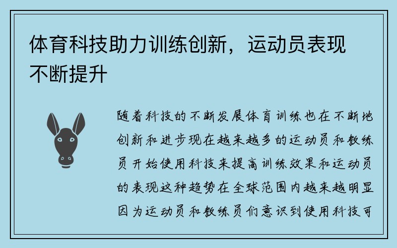 体育科技助力训练创新，运动员表现不断提升