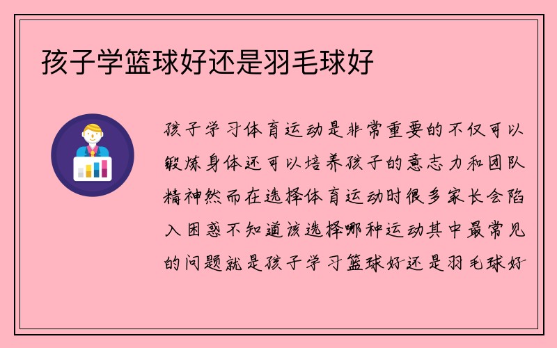 孩子学篮球好还是羽毛球好