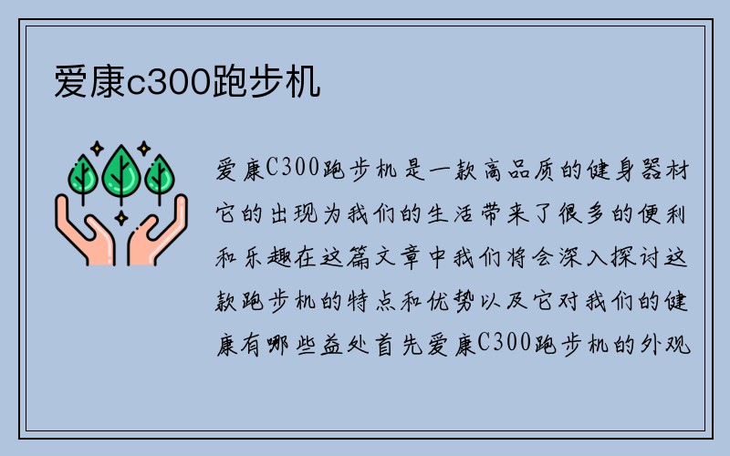 爱康c300跑步机