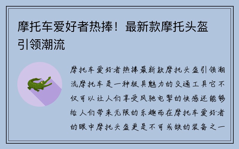 摩托车爱好者热捧！最新款摩托头盔引领潮流