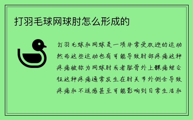 打羽毛球网球肘怎么形成的