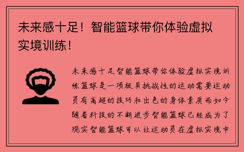 未来感十足！智能篮球带你体验虚拟实境训练！