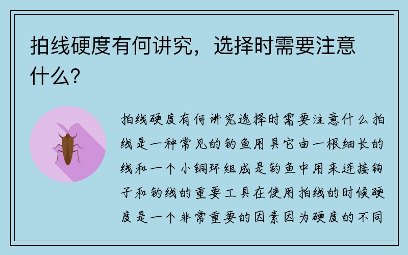 拍线硬度有何讲究，选择时需要注意什么？