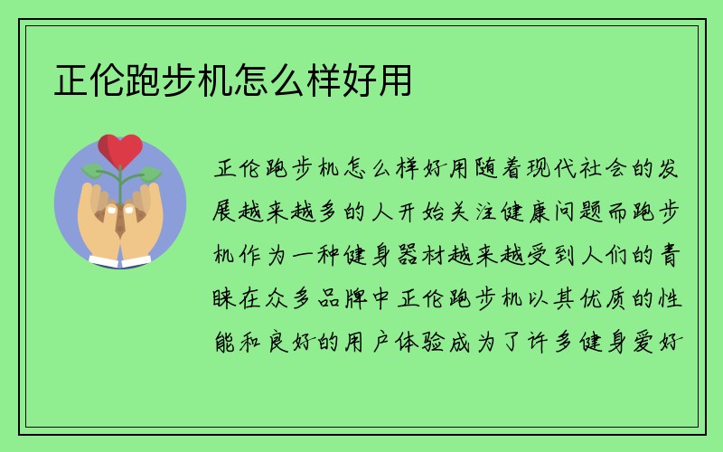 正伦跑步机怎么样好用