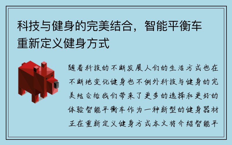 科技与健身的完美结合，智能平衡车重新定义健身方式