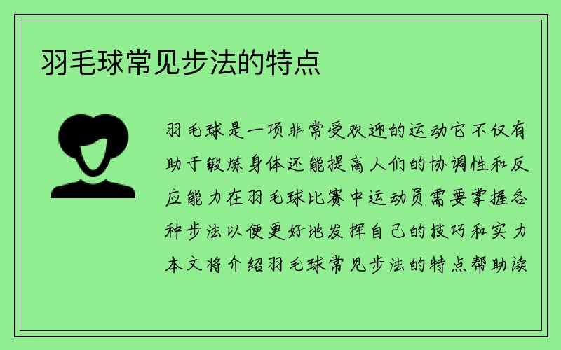 羽毛球常见步法的特点