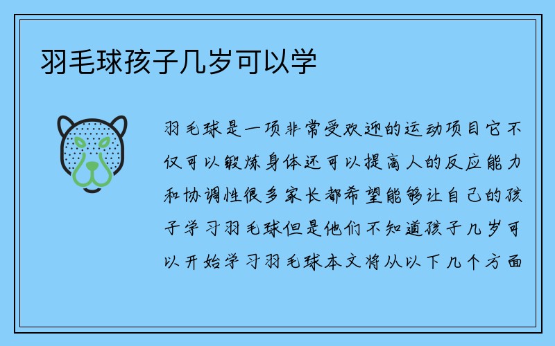 羽毛球孩子几岁可以学