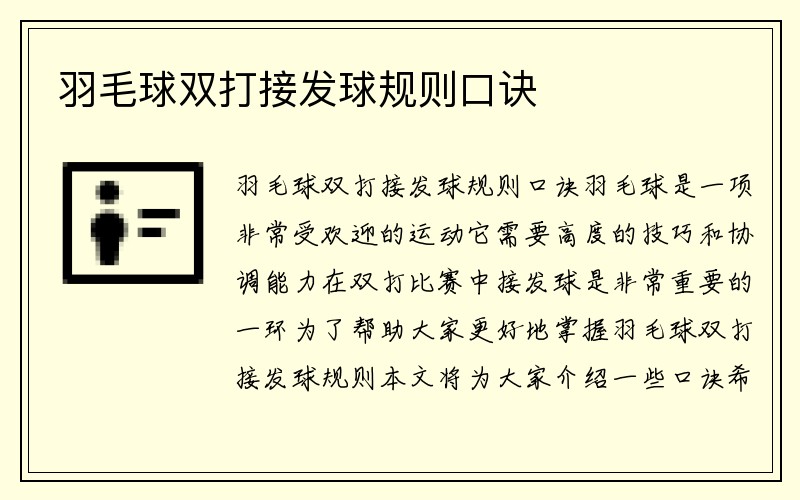 羽毛球双打接发球规则口诀