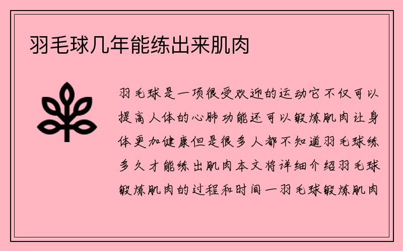 羽毛球几年能练出来肌肉