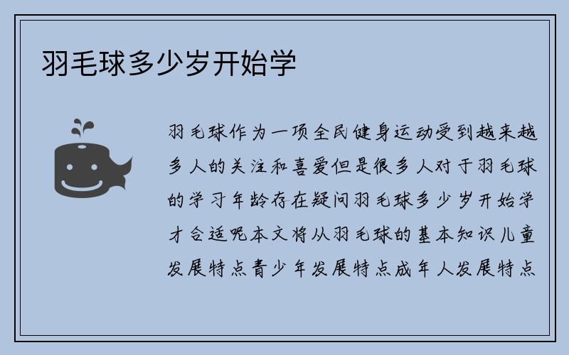 羽毛球多少岁开始学