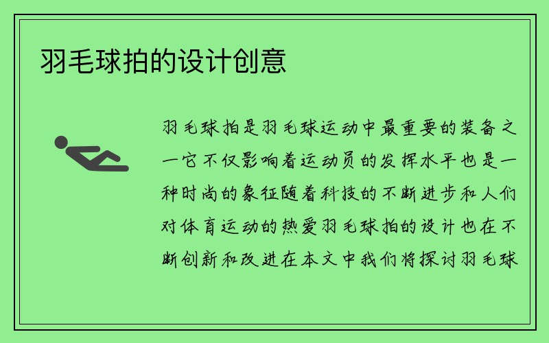 羽毛球拍的设计创意