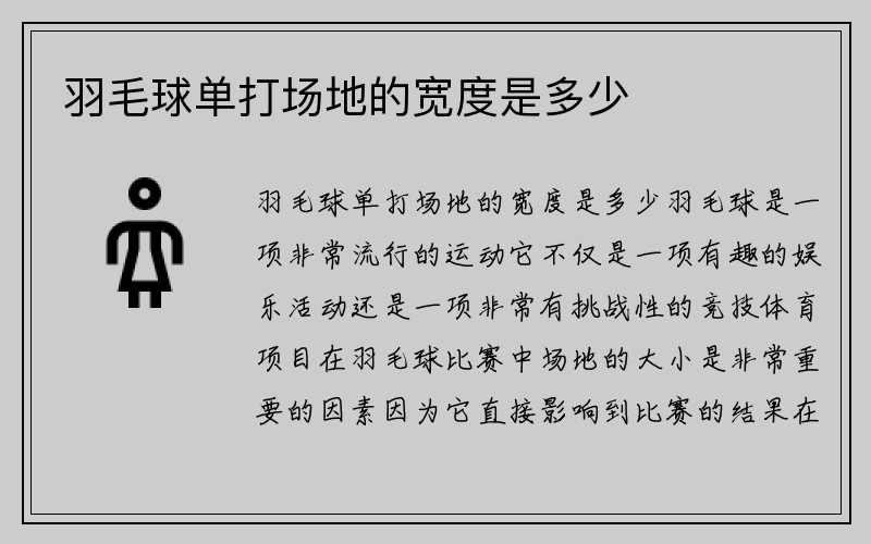 羽毛球单打场地的宽度是多少