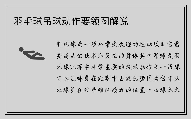 羽毛球吊球动作要领图解说