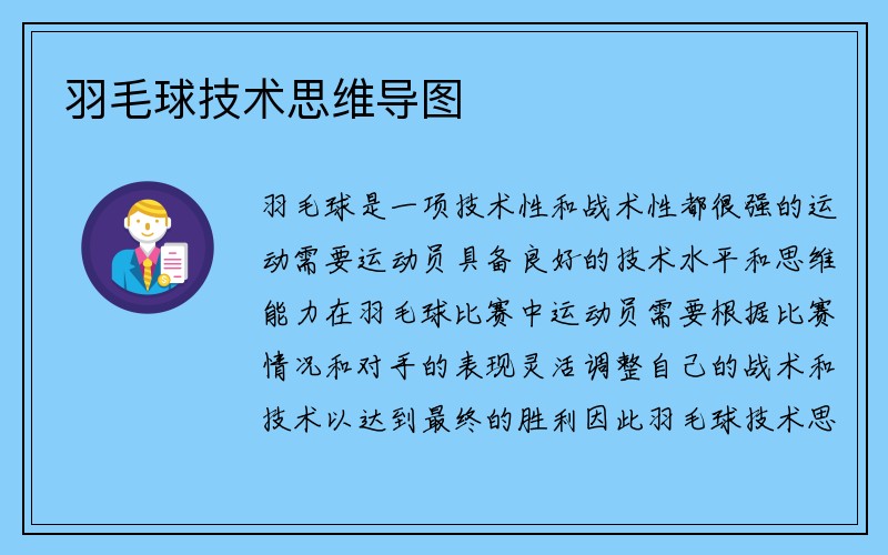 羽毛球技术思维导图