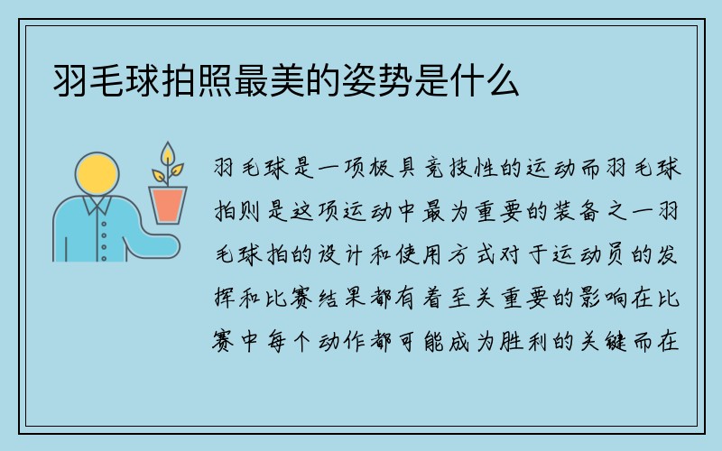 羽毛球拍照最美的姿势是什么