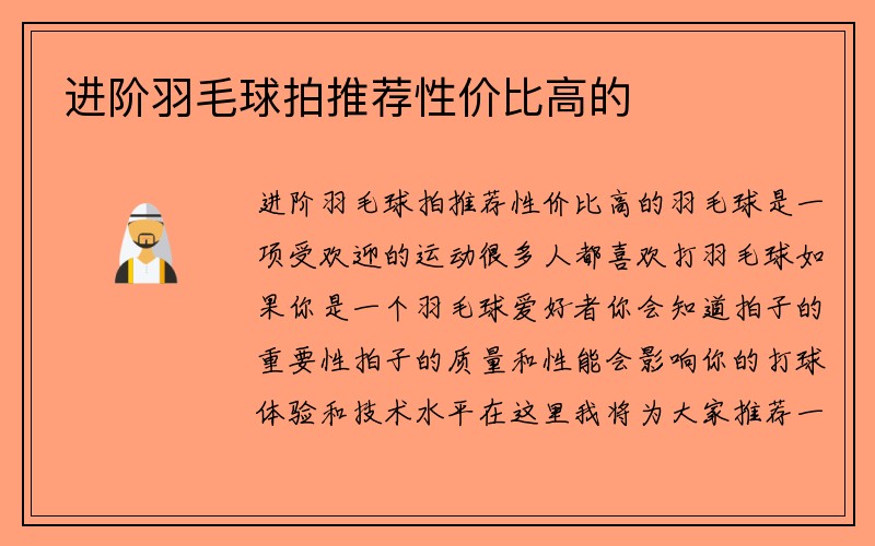 进阶羽毛球拍推荐性价比高的