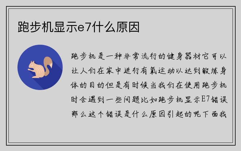 跑步机显示e7什么原因