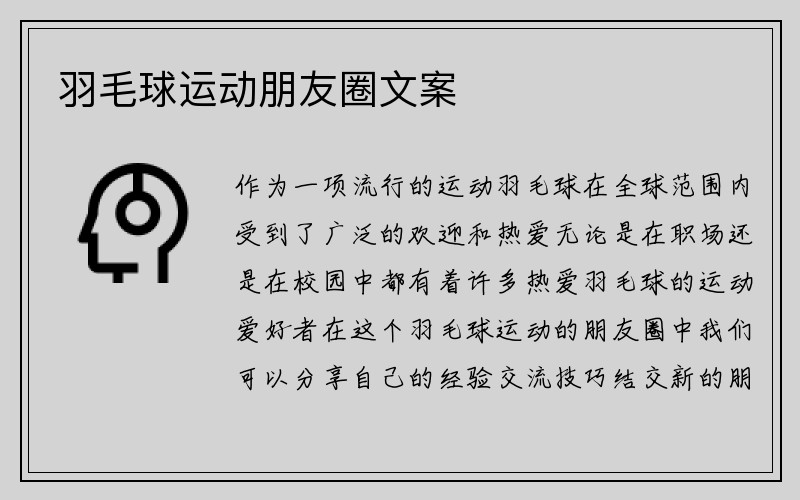 羽毛球运动朋友圈文案