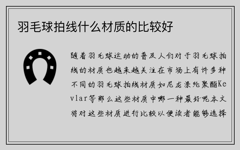 羽毛球拍线什么材质的比较好