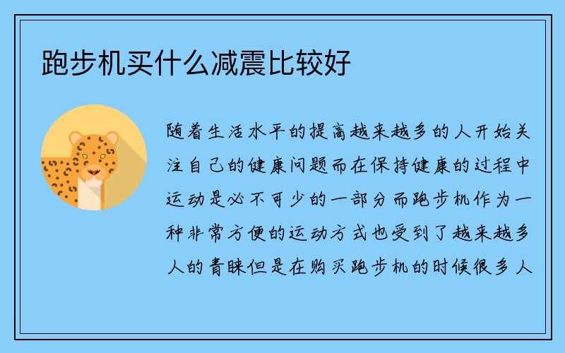 跑步机买什么减震比较好