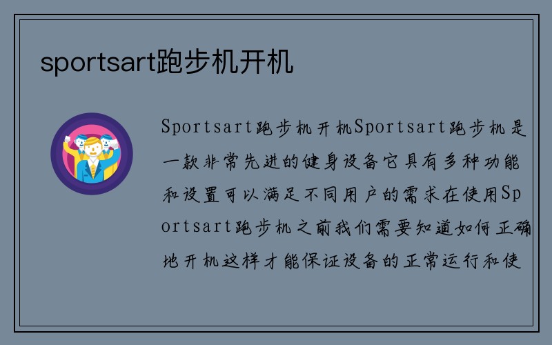 sportsart跑步机开机