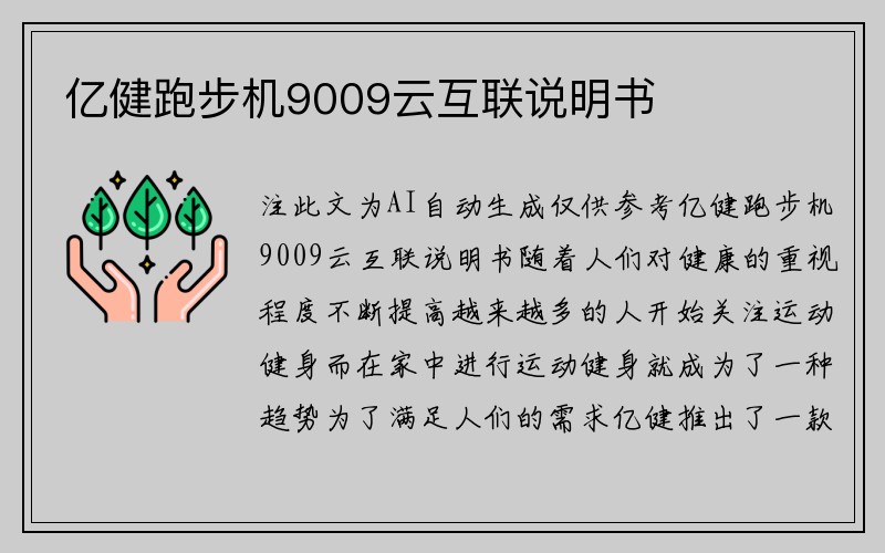 亿健跑步机9009云互联说明书