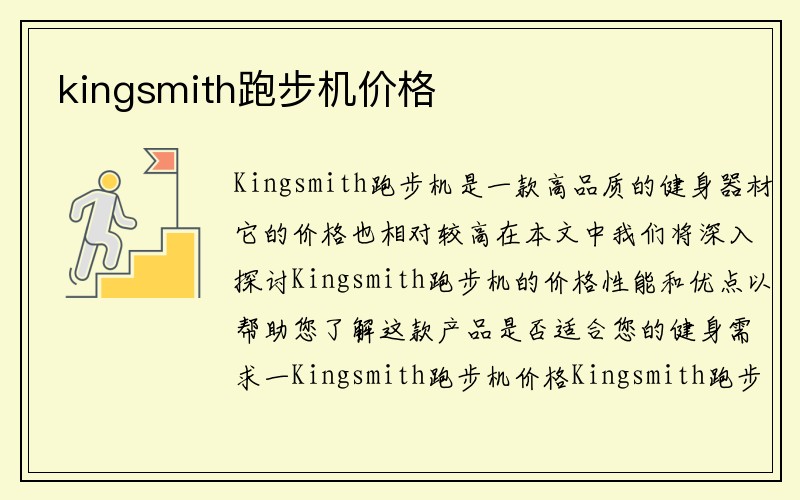 kingsmith跑步机价格