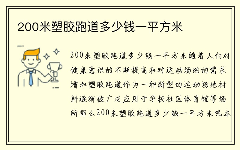 200米塑胶跑道多少钱一平方米