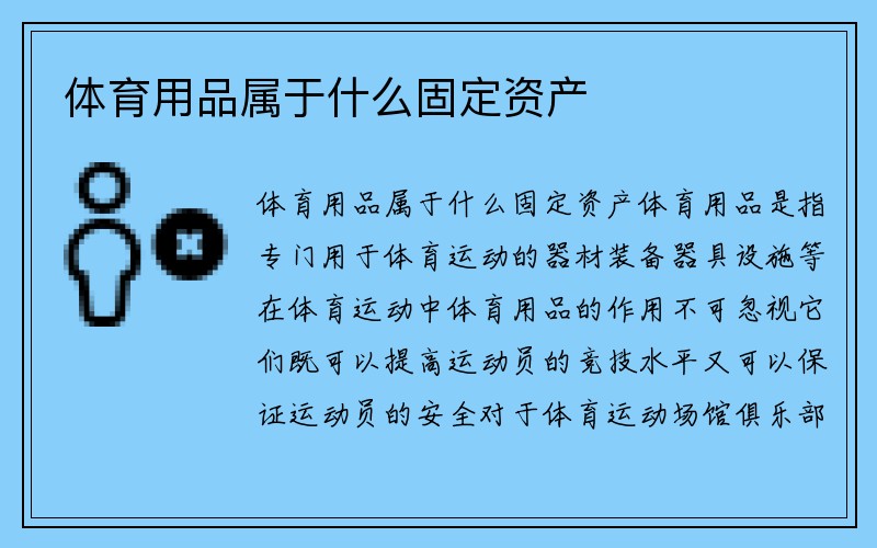 体育用品属于什么固定资产