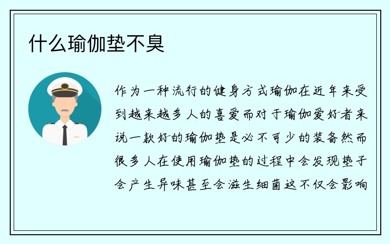 什么瑜伽垫不臭