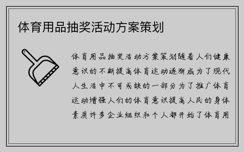 体育用品抽奖活动方案策划