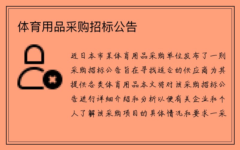 体育用品采购招标公告