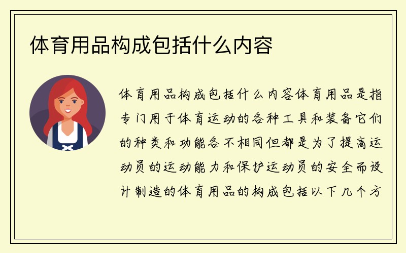 体育用品构成包括什么内容