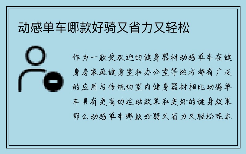 动感单车哪款好骑又省力又轻松