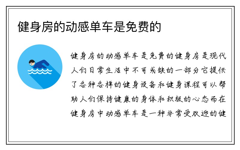 健身房的动感单车是免费的