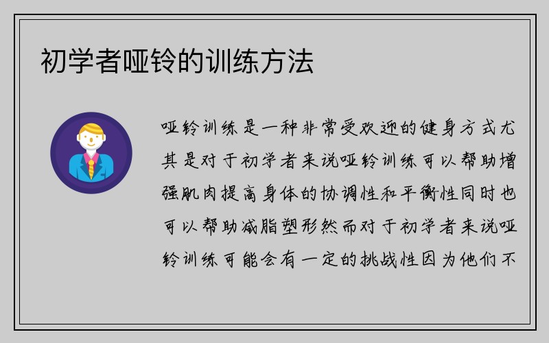 初学者哑铃的训练方法